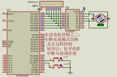 步進電機控制之二：中斷實現(xiàn)正反轉控制